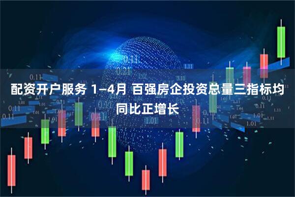 配资开户服务 1—4月 百强房企投资总量三指标均同比正增长